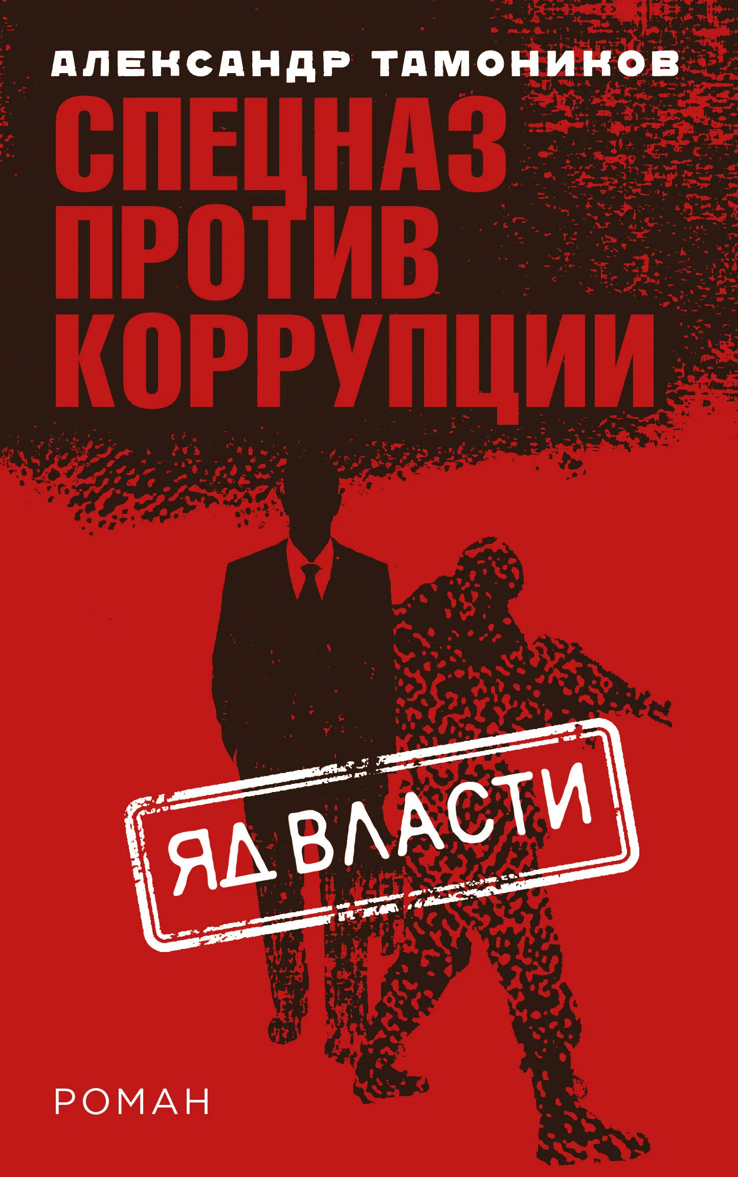 Подробнее о Яд власти