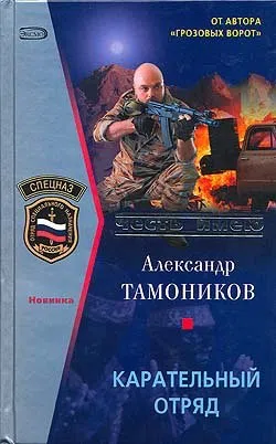Подробнее о Карательный отряд