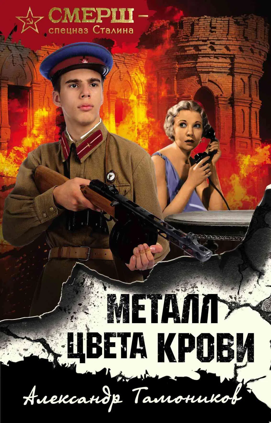 Подробнее о Металл цвета крови