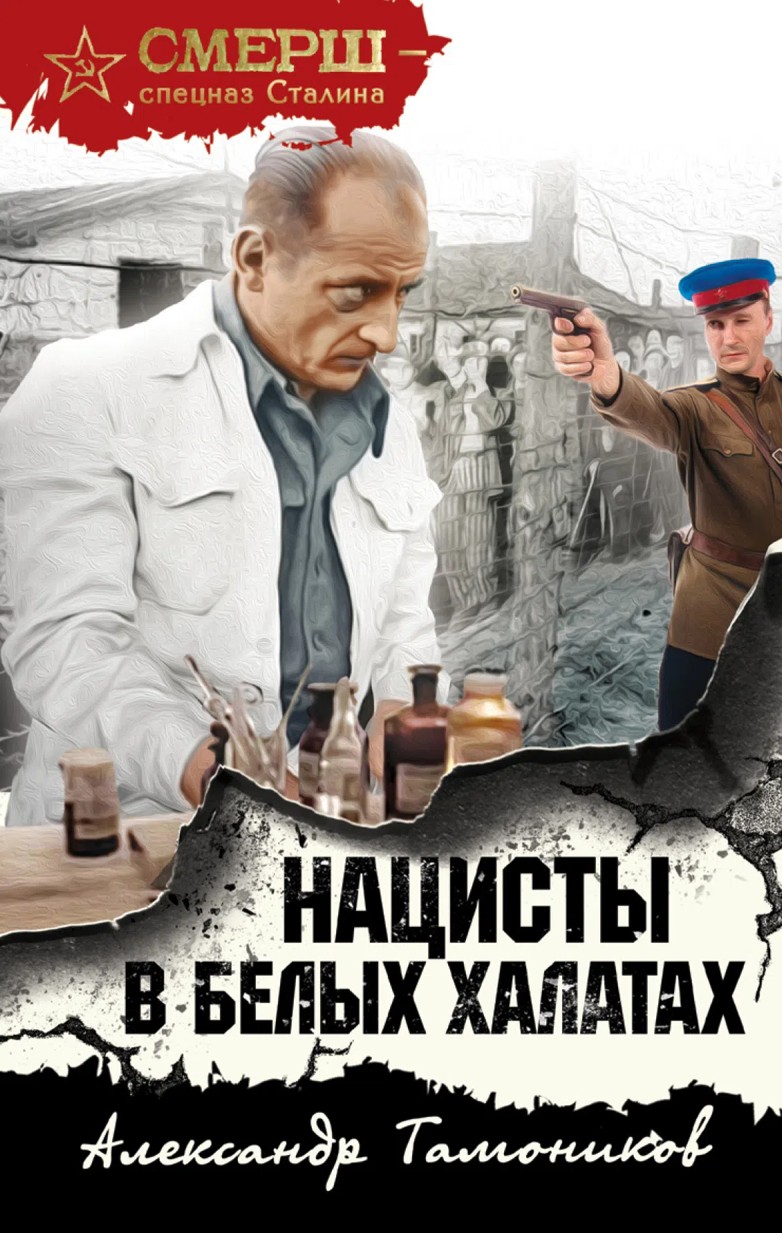 Подробнее о Нацисты в белых халатах