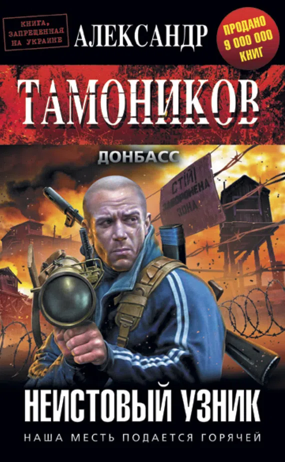 Подробнее о Неистовый узник