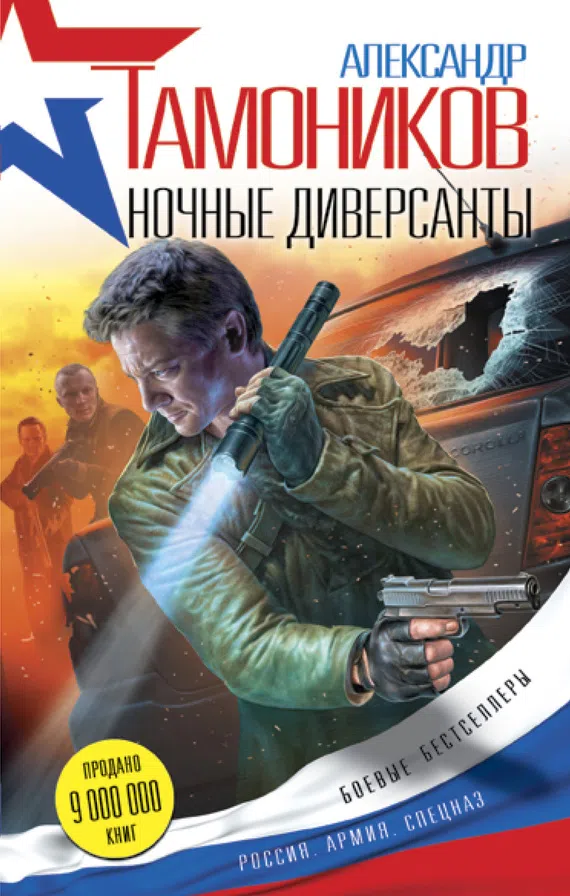 Подробнее о Ночные диверсанты