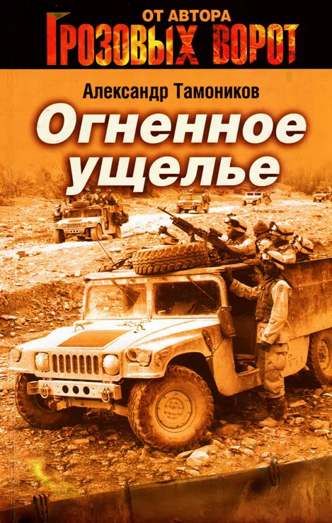 Подробнее о Огненное ущелье 
