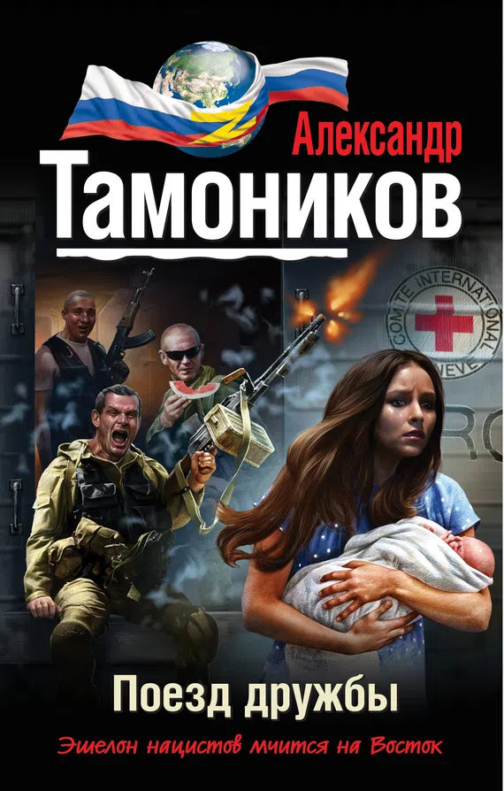 Подробнее о Поезд дружбы
