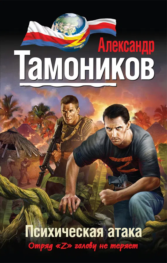 Подробнее о Психическая атака