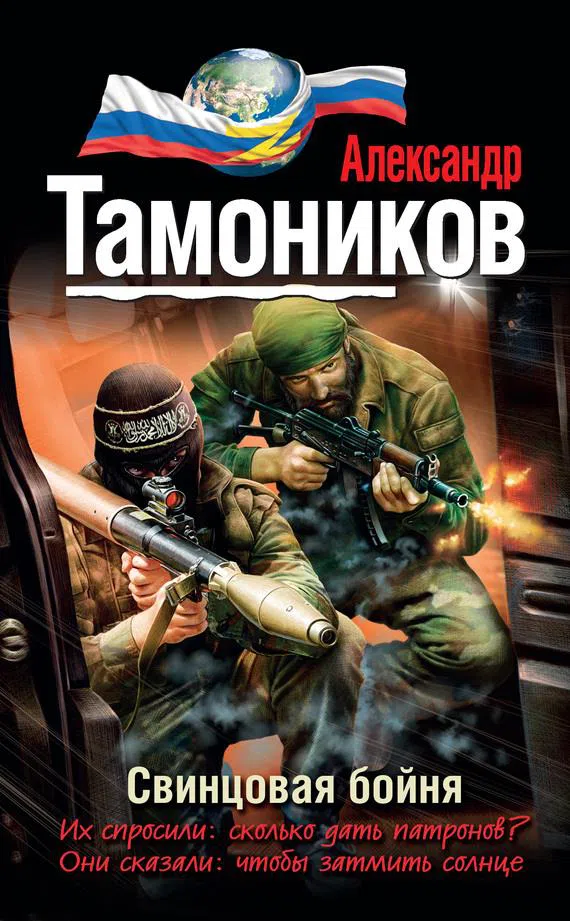 Подробнее о Свинцовая бойня