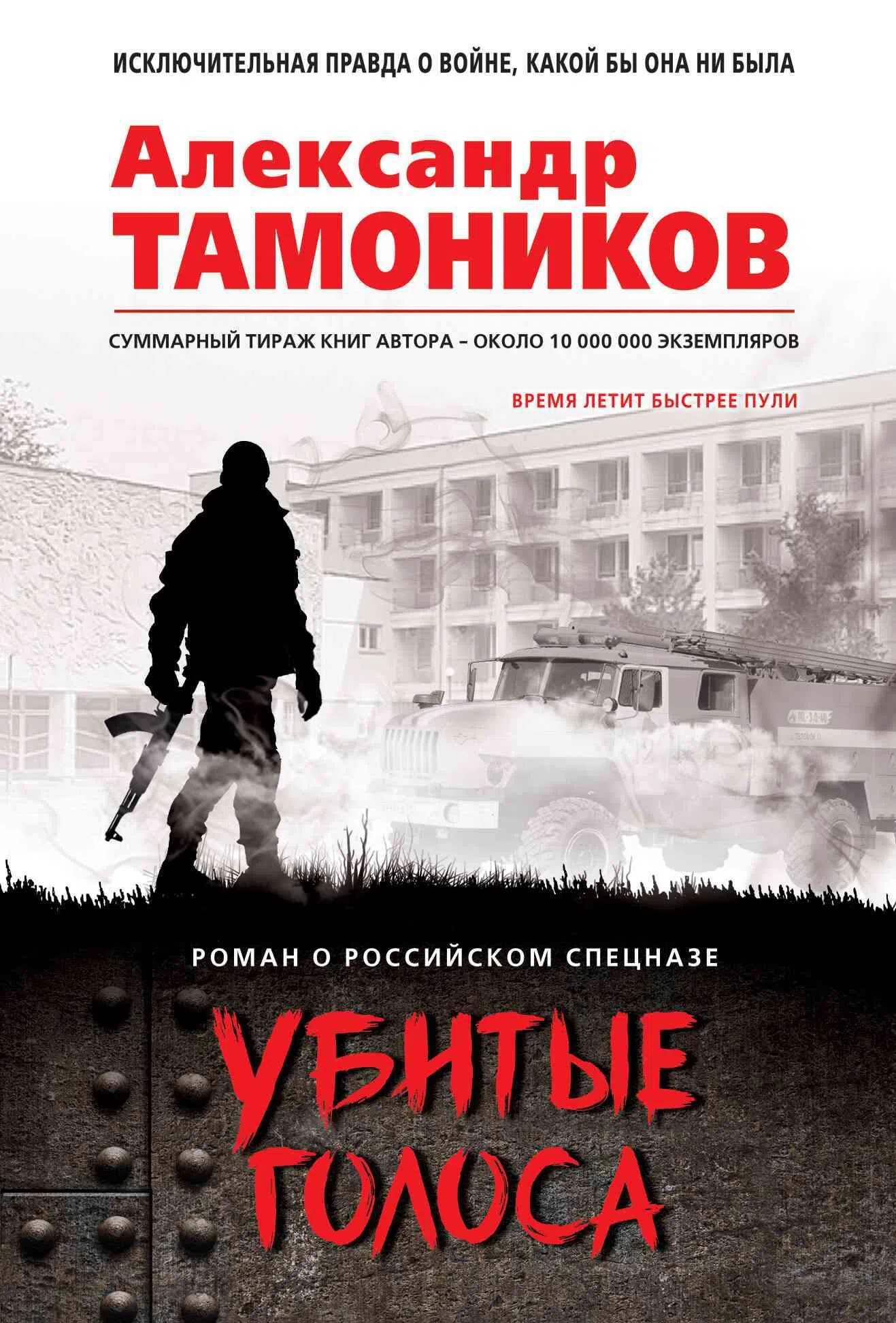Подробнее о Убитые голоса