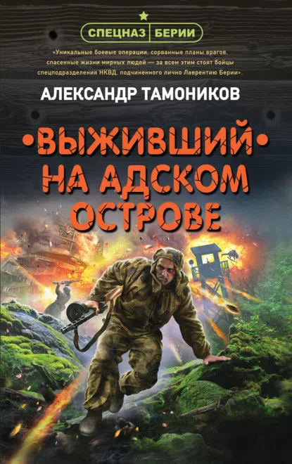 Подробнее о Выживший на адском острове