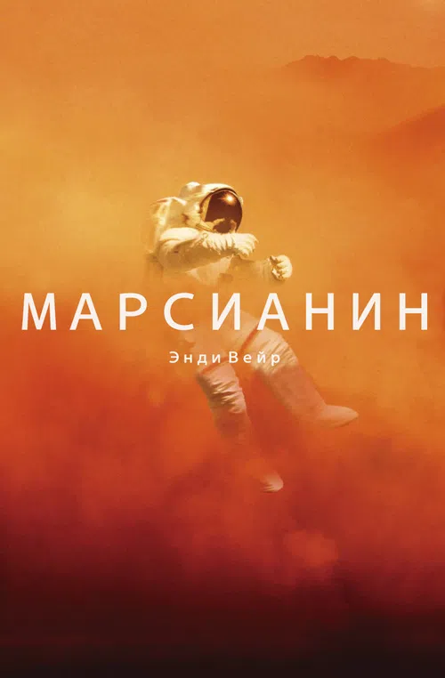 Обложка книги "Марсианин" Энди Вейра Обложка книги "Марсианин" Энди Вейра