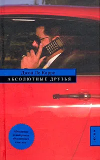 Подробнее о Абсолютные друзья