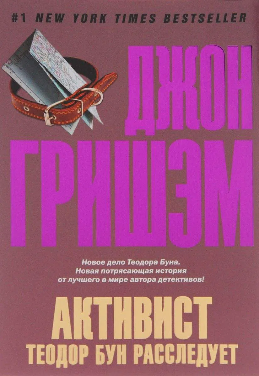 Подробнее о Активист. Теодор Бун расследует