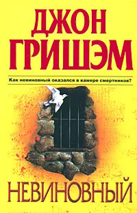 Подробнее о Невиновный
