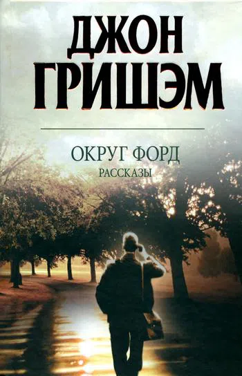 Подробнее о Округ Форд. Рассказы