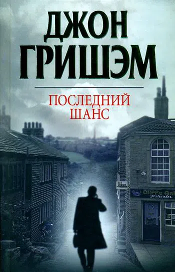 Подробнее о Последний шанс
