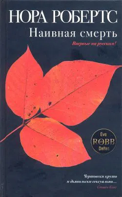 Подробнее о Наивная смерть
