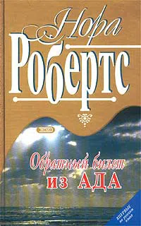 Подробнее о Обратный билет из Ада