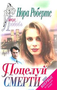 Подробнее о Поцелуй смерти