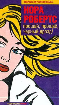 Подробнее о Прощай, прощай, черный дрозд!
