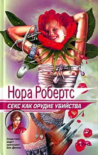 Подробнее о Секс как орудие убийства