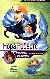 Подробнее о Смерть по высшему разряду