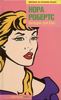 Подробнее о Западня для Евы