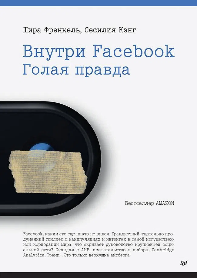Изображение для «Внутри Facebook*. Голая правда». Шира Френкель и Сесилия Кэнг