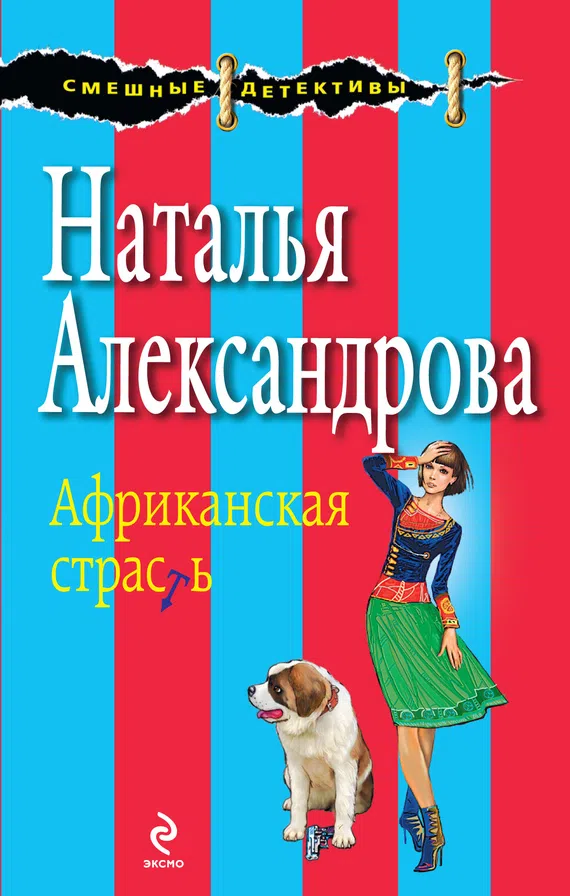 Подробнее о Африканская страсть
