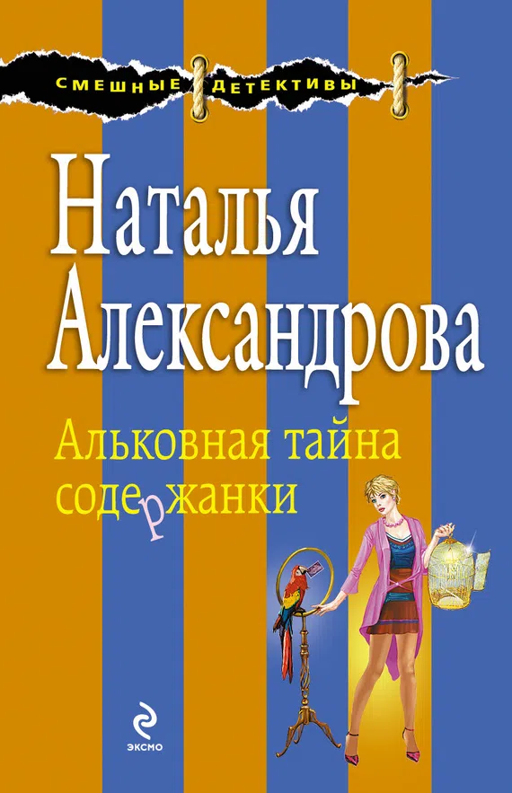 Подробнее о Альковная тайна содержанки