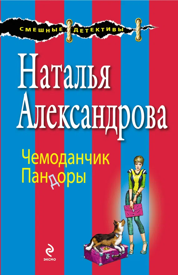 Подробнее о Чемоданчик Пандоры
