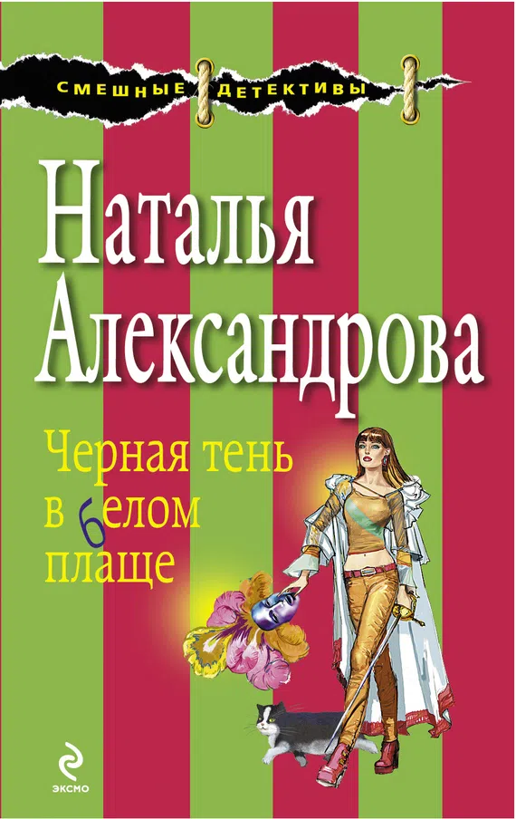 Подробнее о Черная тень в белом плаще