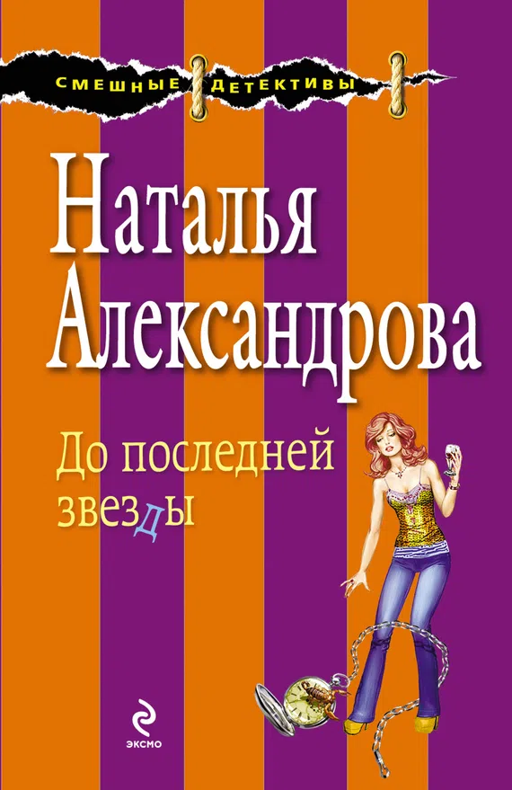 Подробнее о До последней звезды