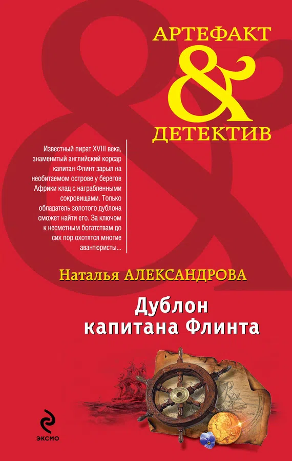 Подробнее о Дублон капитана Флинта
