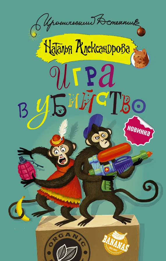Подробнее о Игра в убийство
