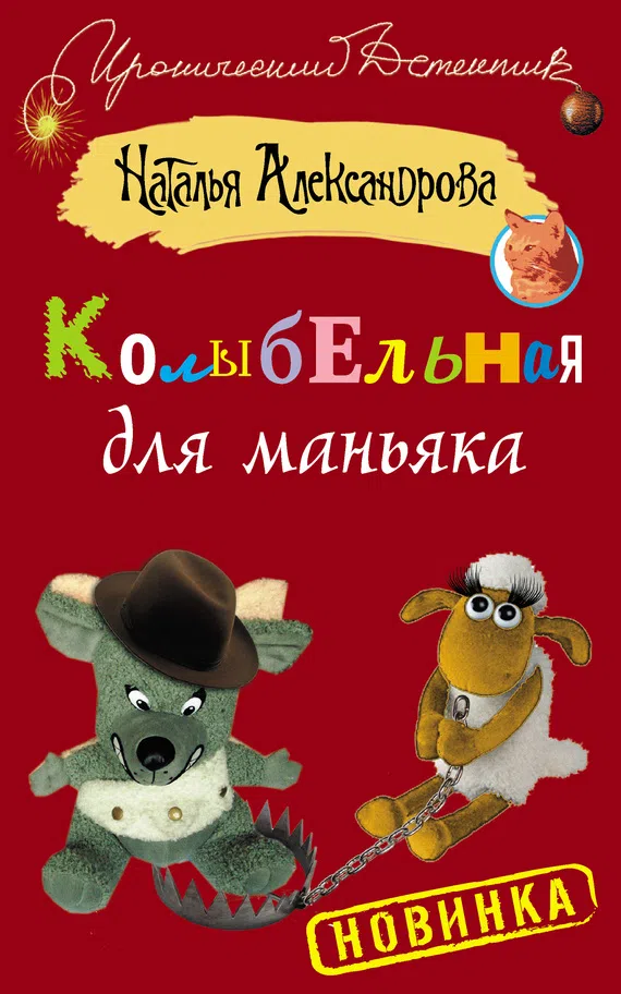 Подробнее о Колыбельная для маньяка