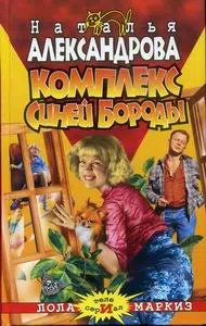 Подробнее о Комплекс Синей Бороды