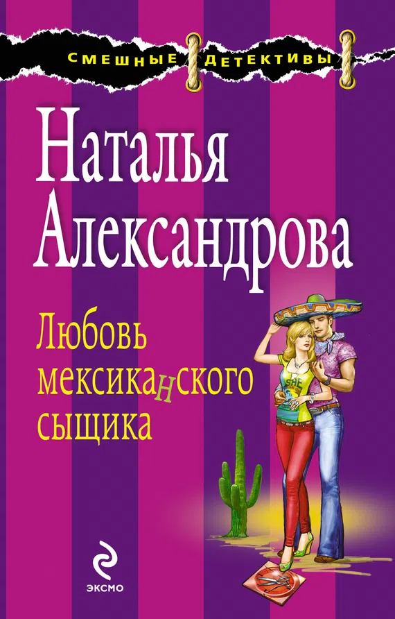 Подробнее о Любовь мексиканского сыщика