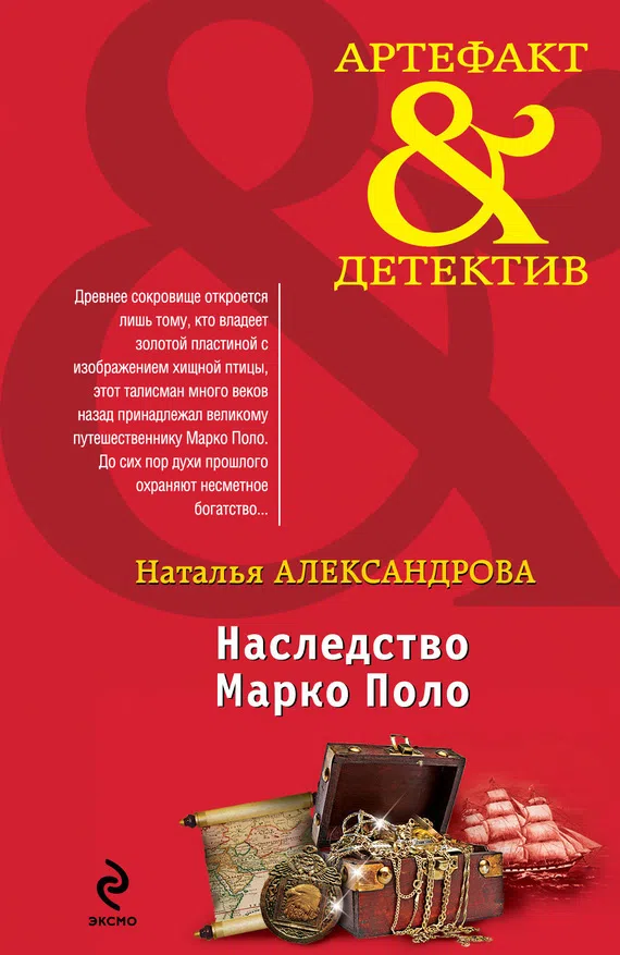 Подробнее о Наследство Марко Поло