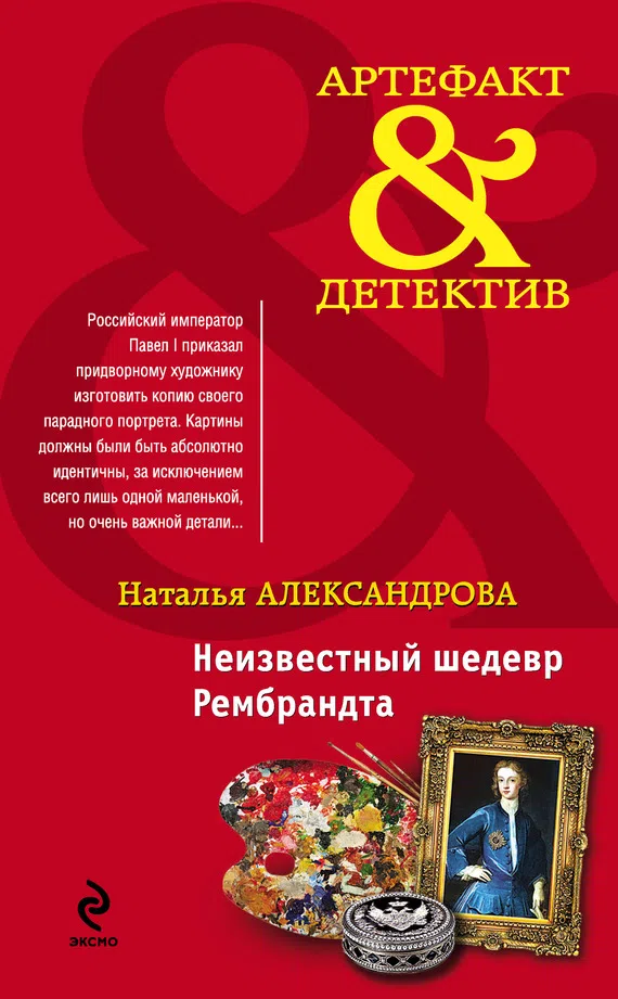 Подробнее о Неизвестный шедевр Рембрандта