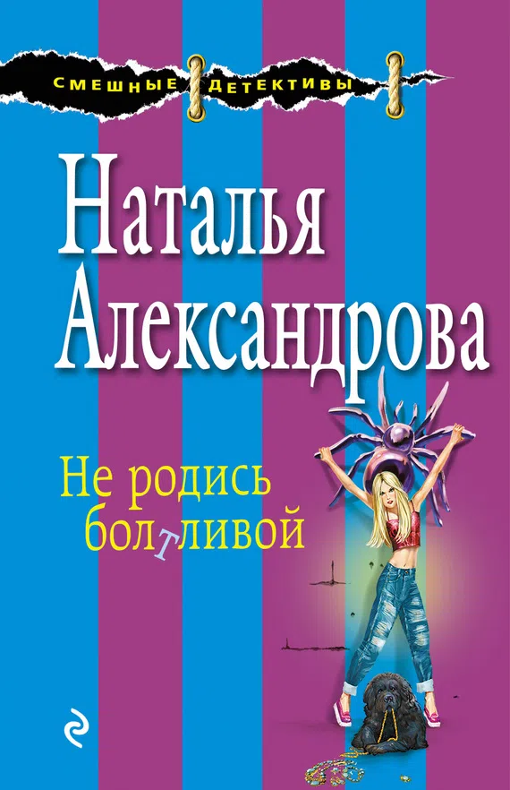 Подробнее о Не родись болтливой
