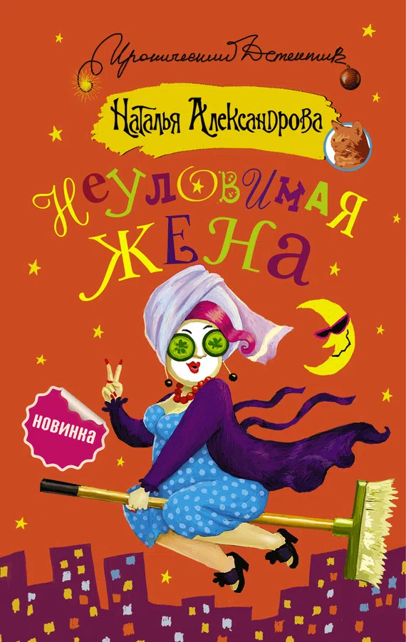 Подробнее о Неуловимая жена