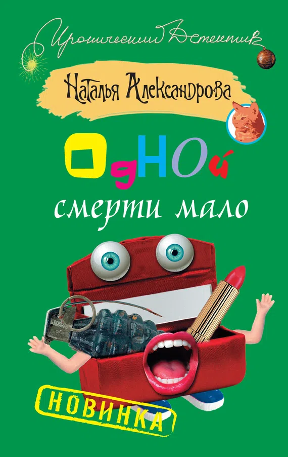Подробнее о Одной смерти мало