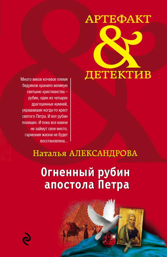 Подробнее о Огненный рубин апостола Петра