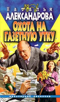 Подробнее о Охота на газетную утку