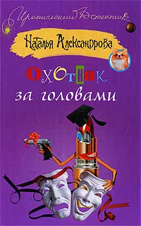 Подробнее о Охотник за головами