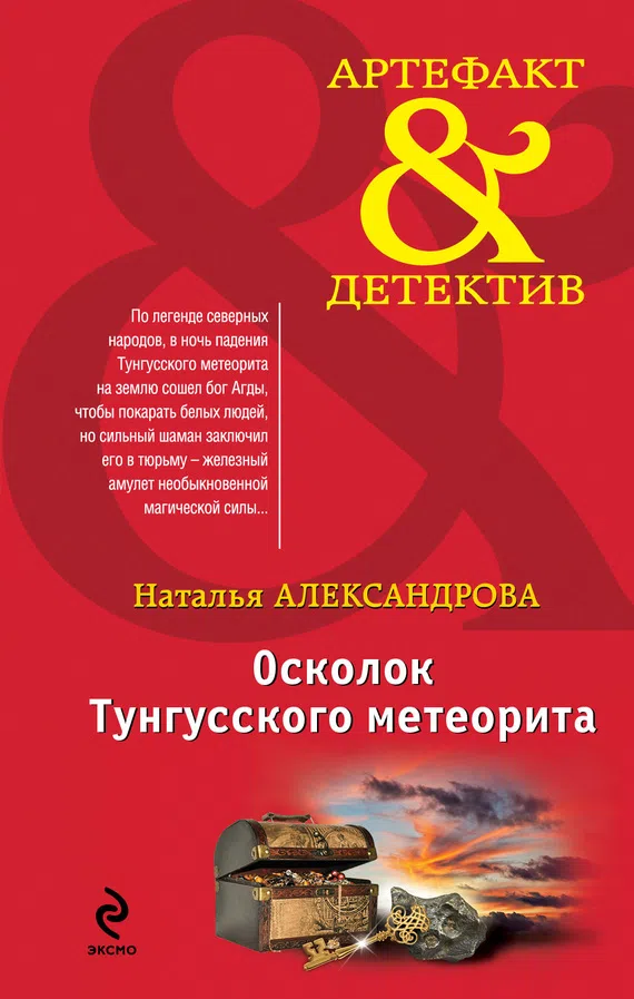 Подробнее о Осколок Тунгусского метеорита