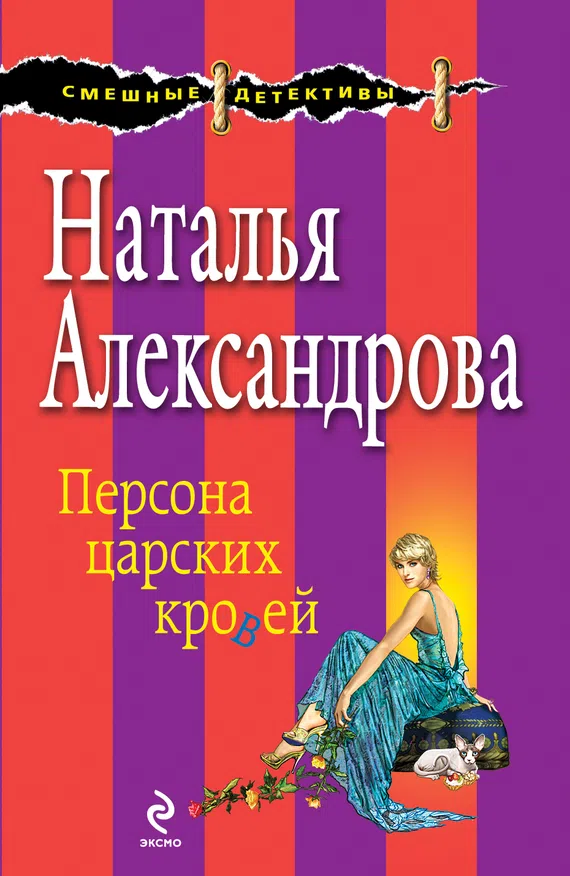Подробнее о Персона царских кровей