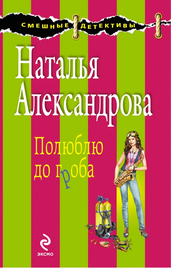 Подробнее о Полюблю до гроба