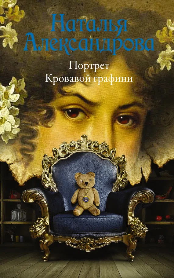 Подробнее о Портрет Кровавой графини
