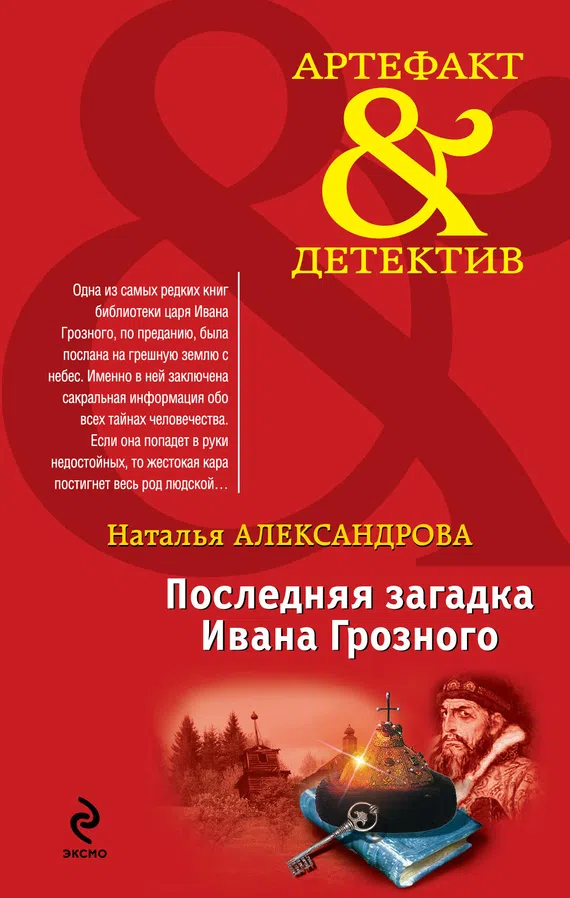 Подробнее о Последняя загадка Ивана Грозного