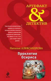 Подробнее о Проклятие Осириса